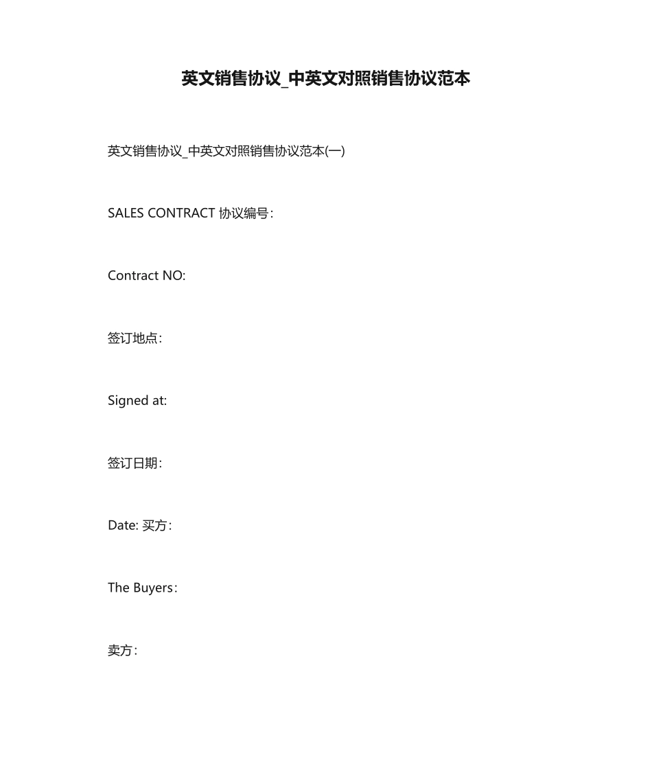 英文销售合同中英文对照销售合同范本_第1页