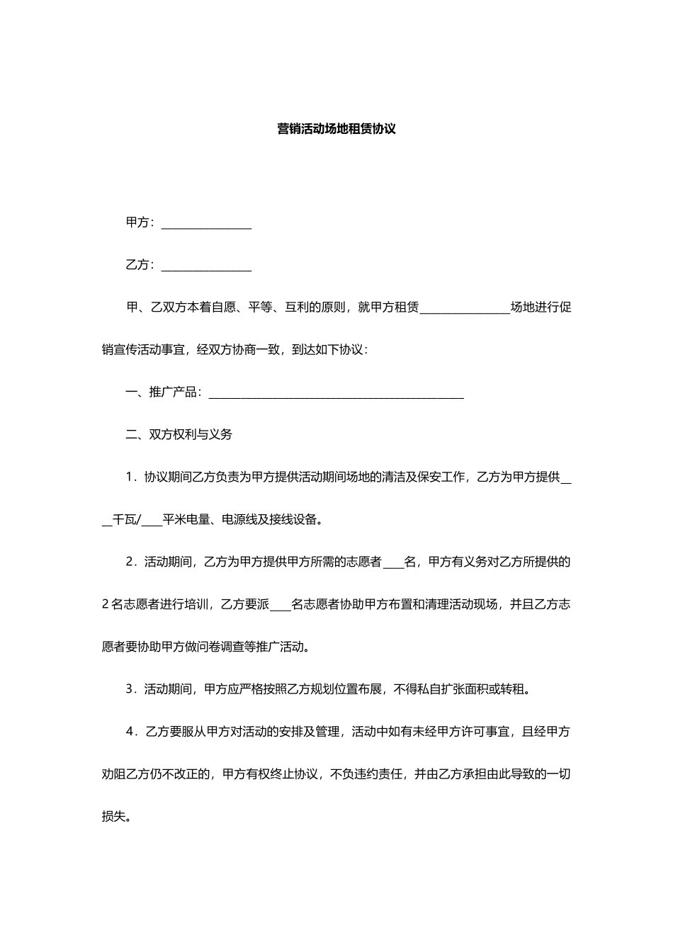 营销活动场地租赁合同_第1页