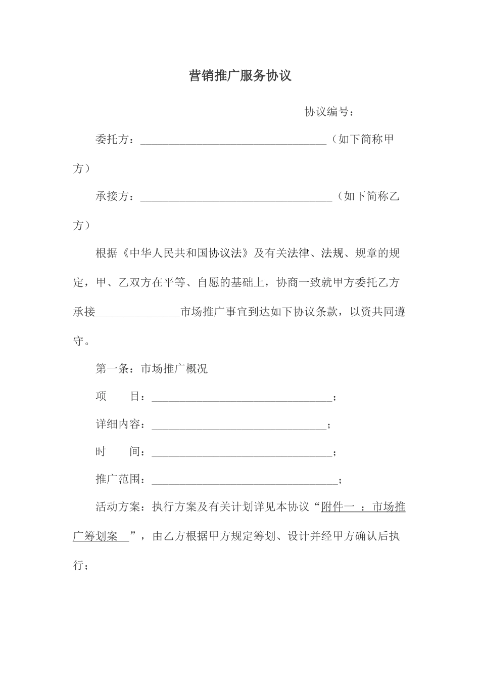 营销推广服务合同_第1页