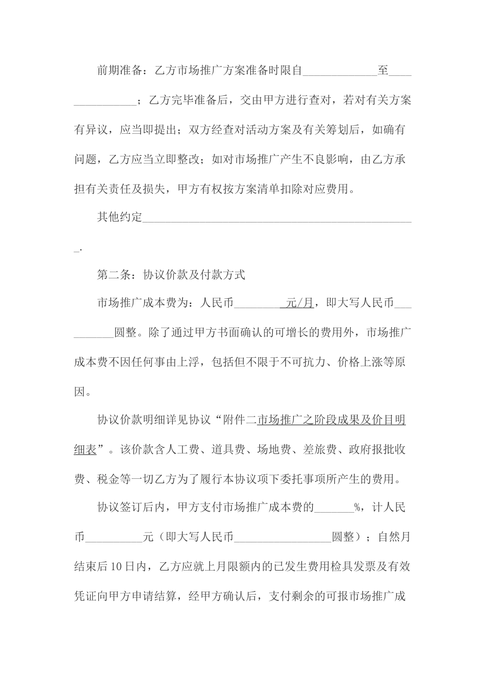 营销推广服务合同_第2页