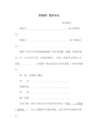 营销推广服务合同
