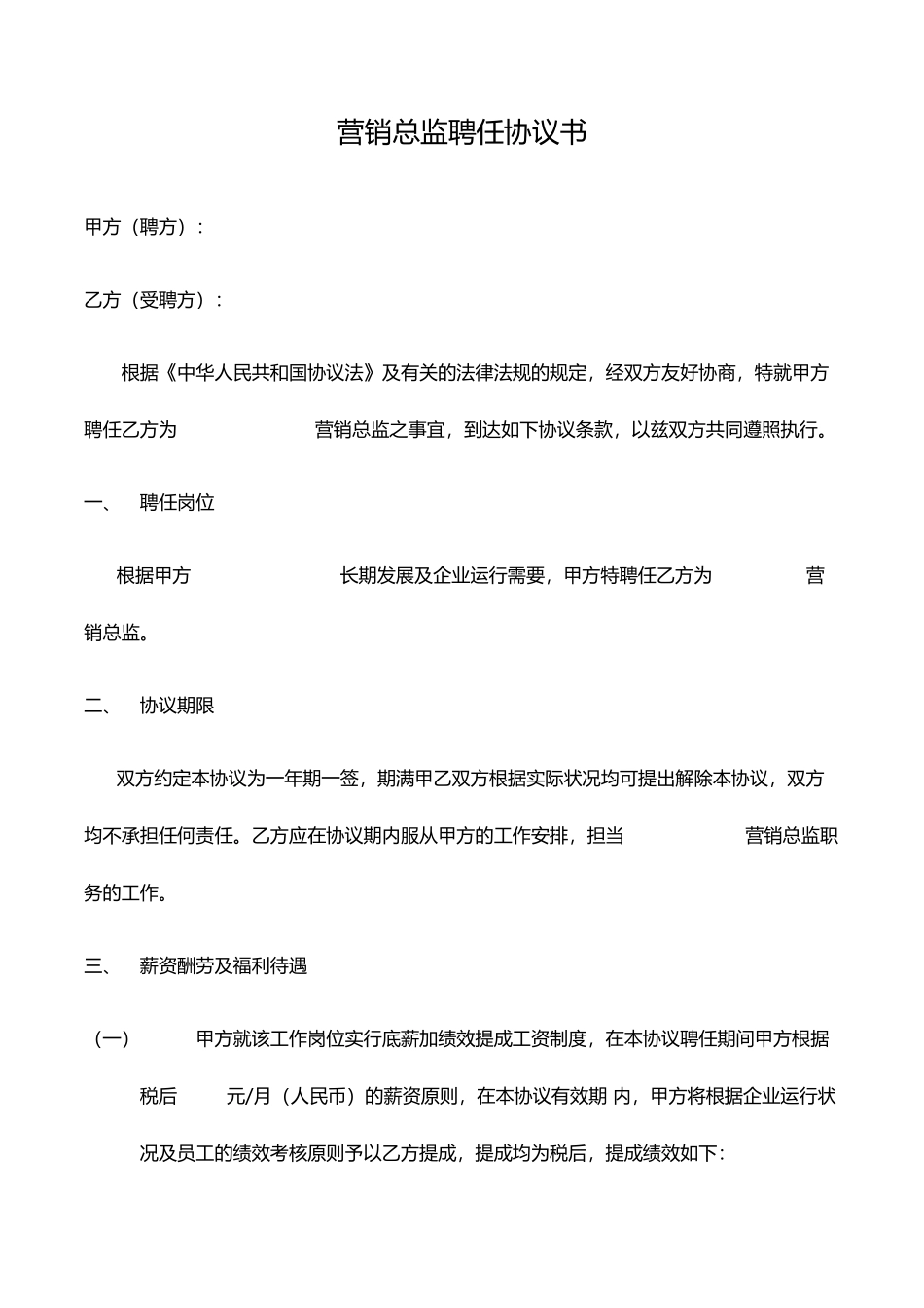 营销总监聘用合同_第1页