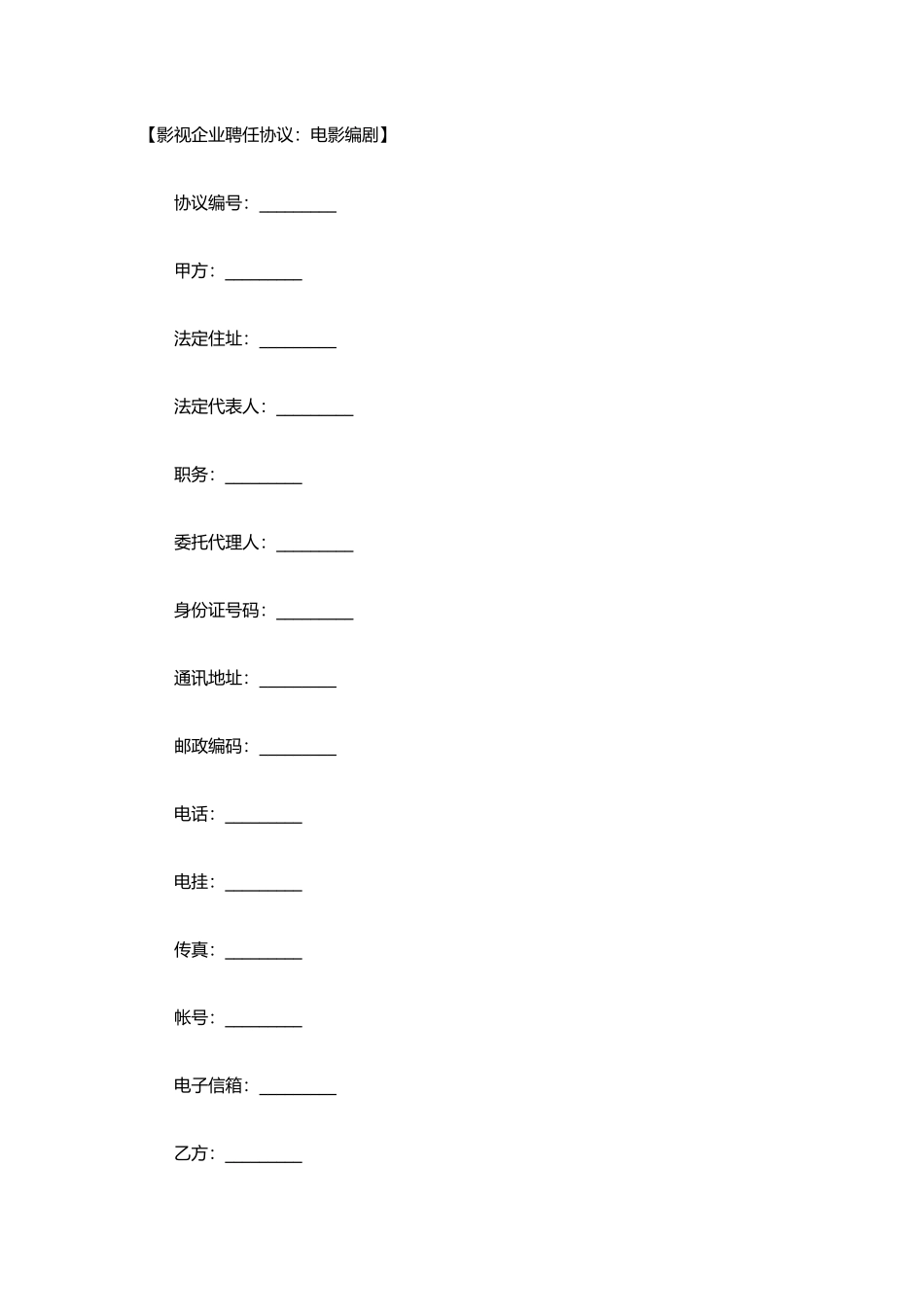 影视公司聘用合同_第1页