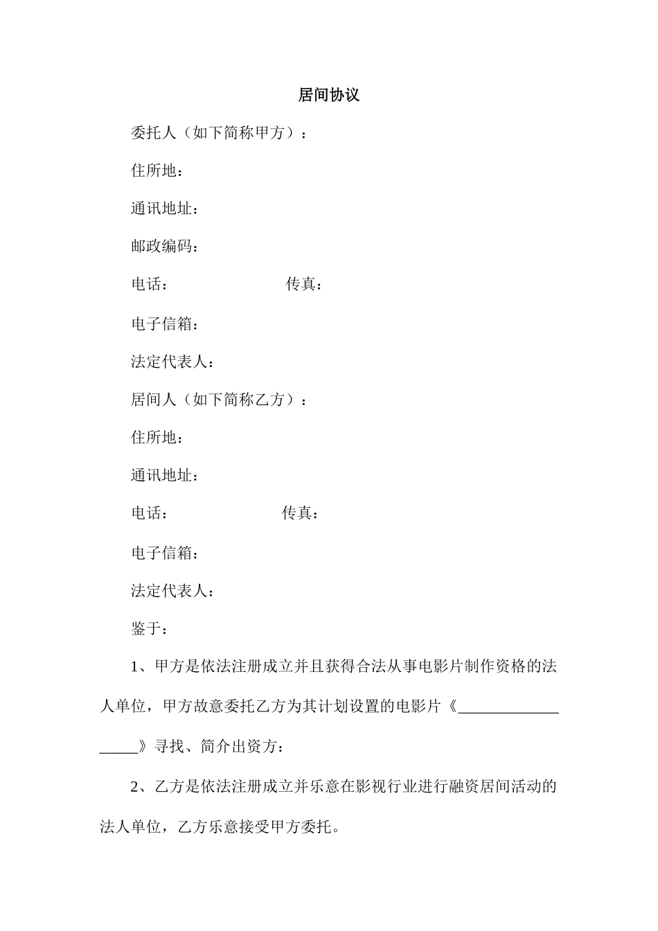 影视居间合同_第1页