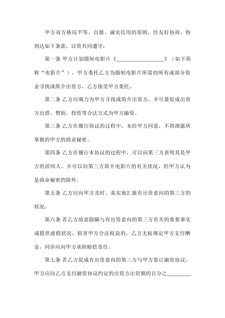 影视居间合同_第2页