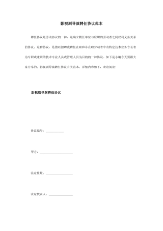 影视剧导演聘用合同范本