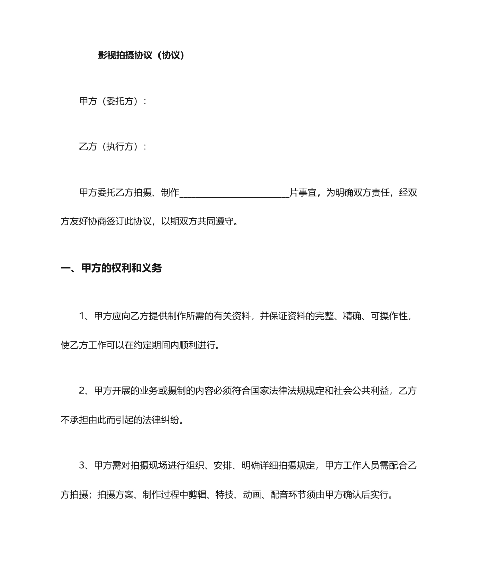 影视拍摄协议合同_第1页