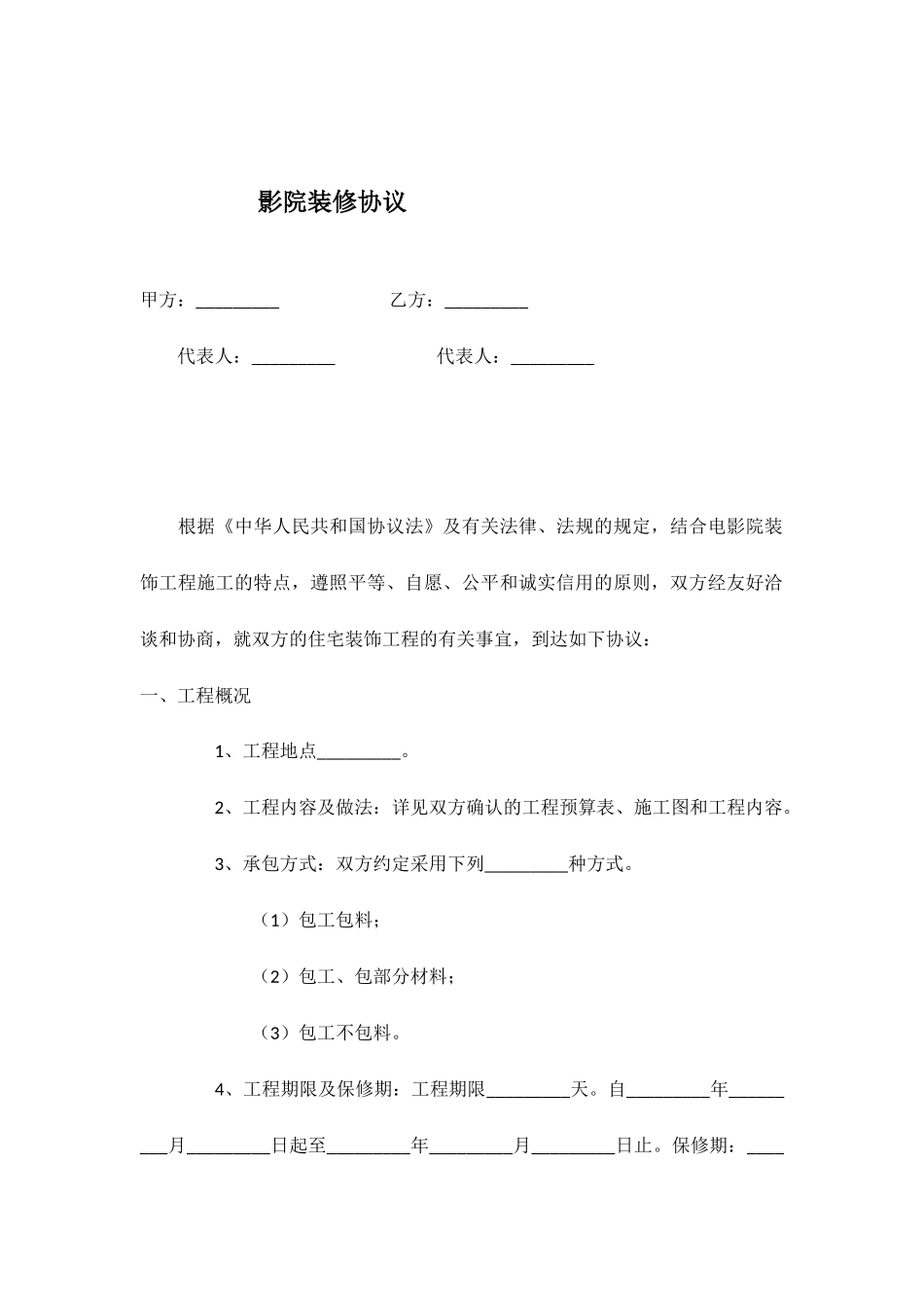 影院装修合同好_第1页