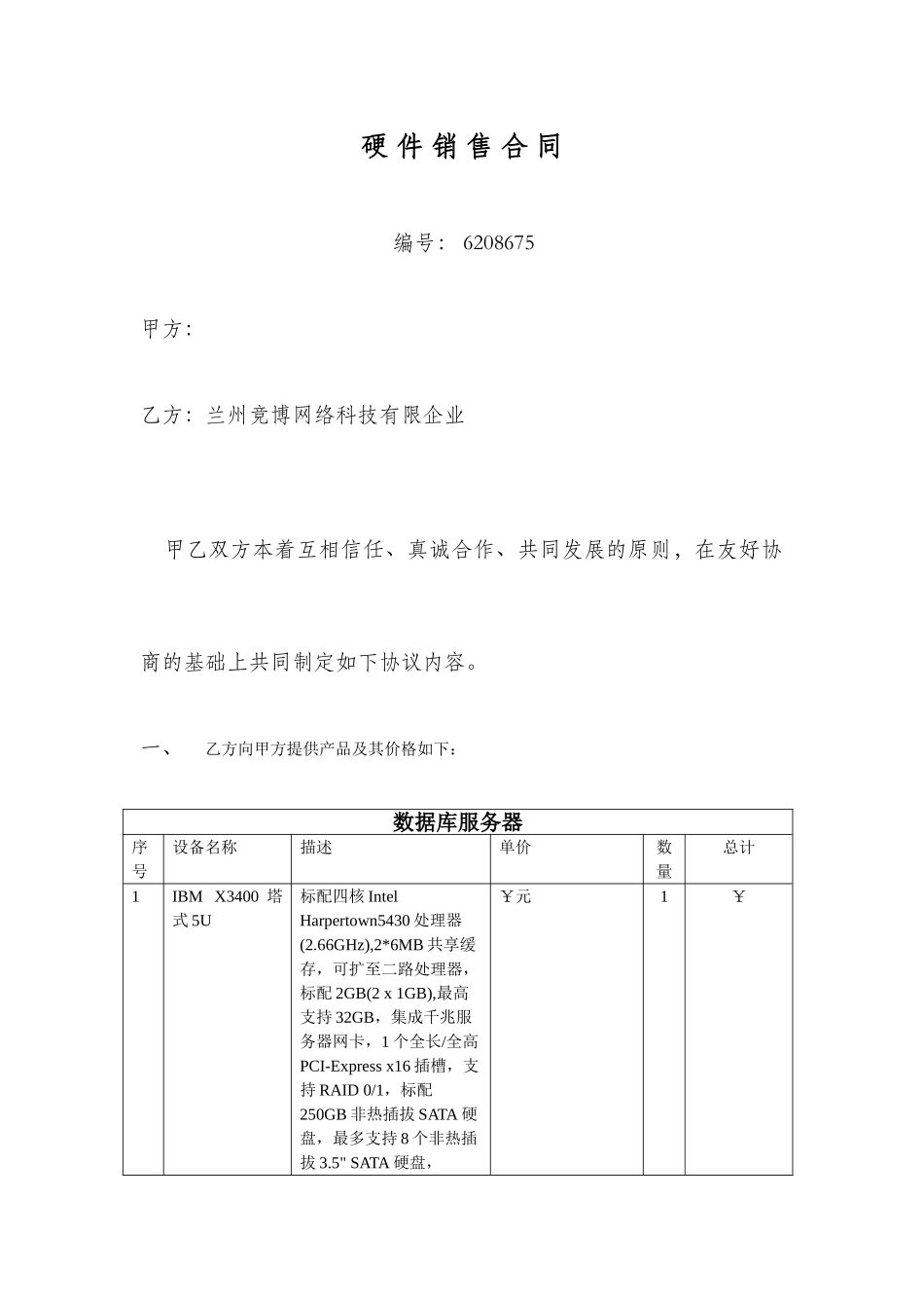 硬件销售合同_第1页
