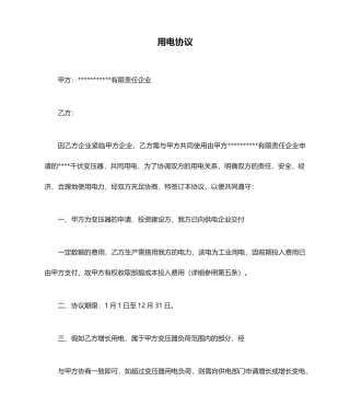 用电合同范本