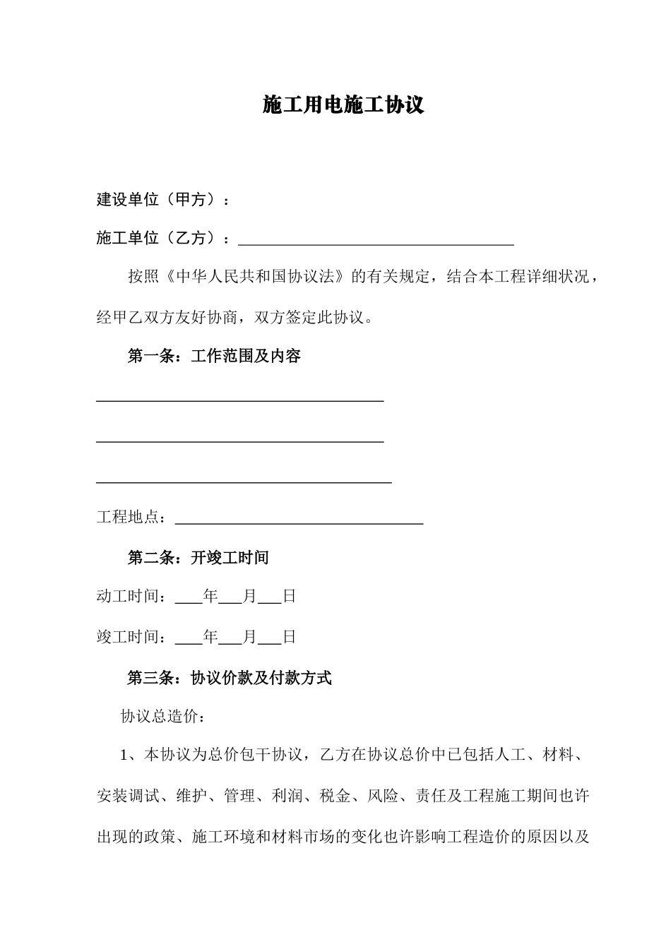 用电施工合同_第1页