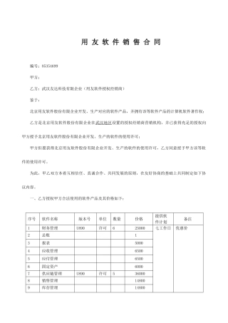 用友标准销售合同