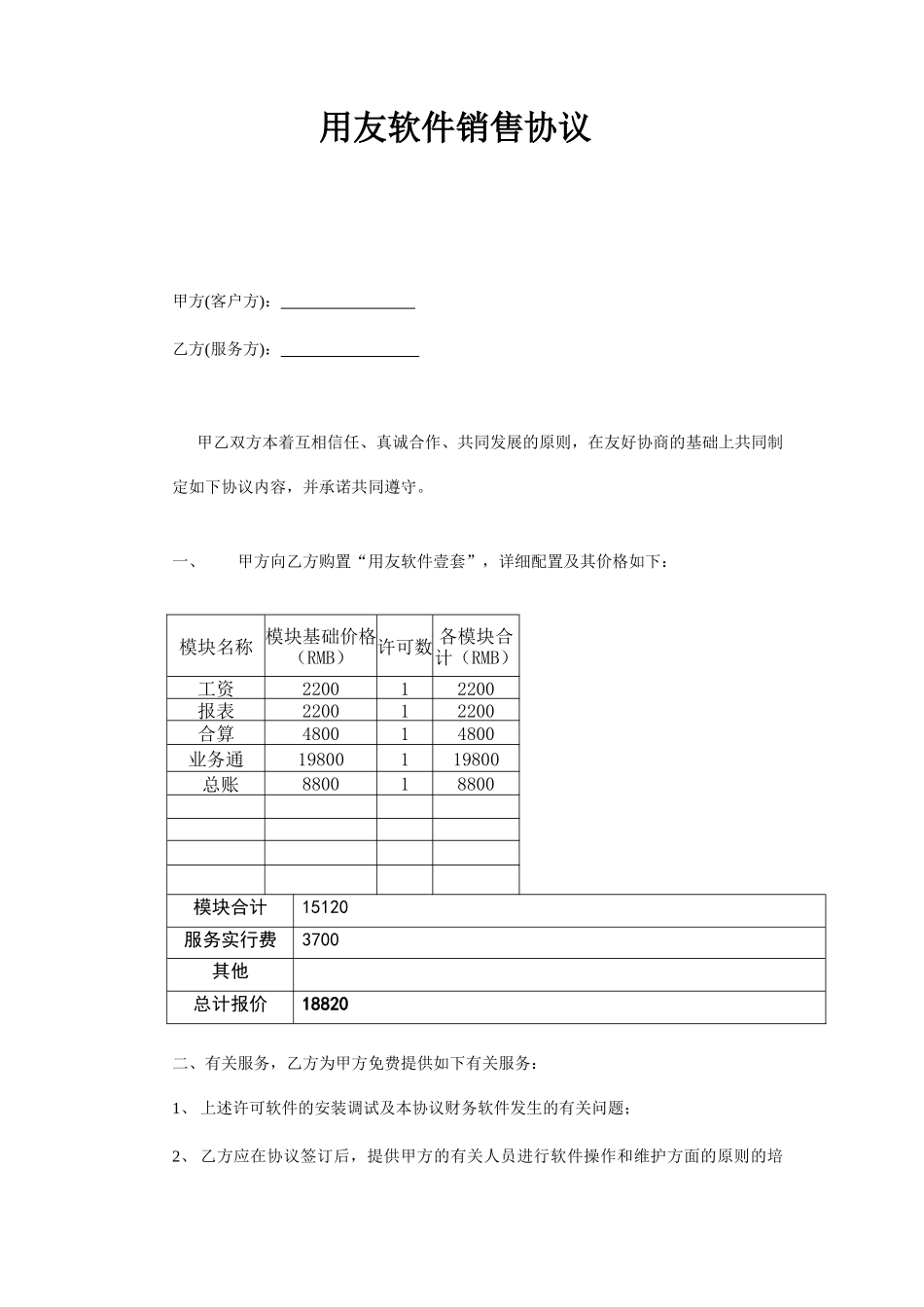 用友软件销售合同_第1页