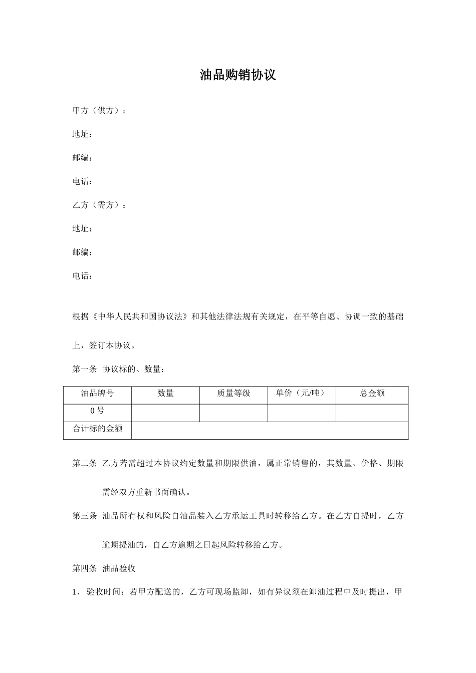油品购销合同_第1页