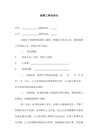 油漆工承包合同 (4)