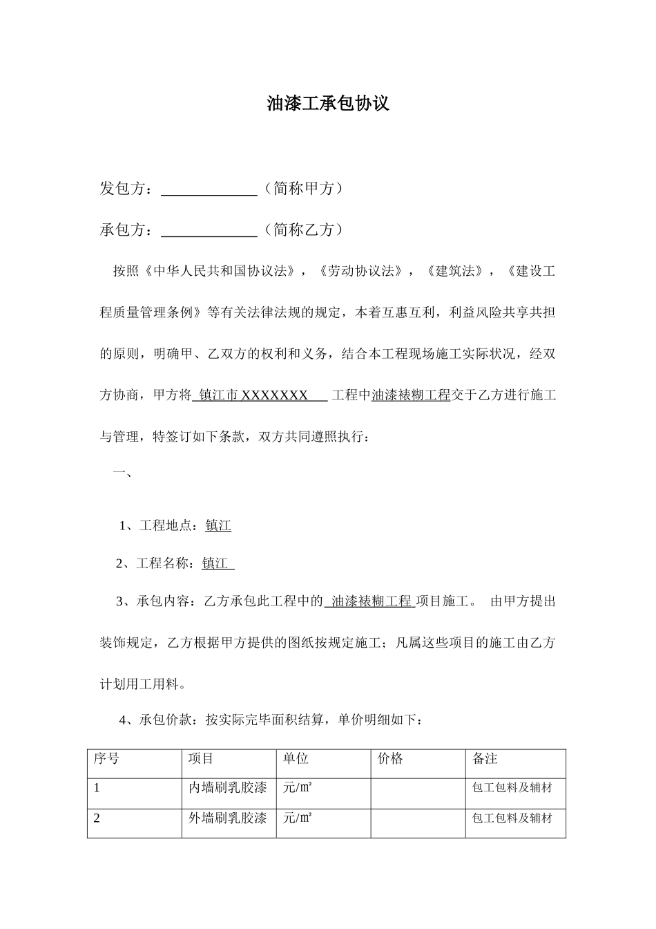 油漆工承包合同_第1页