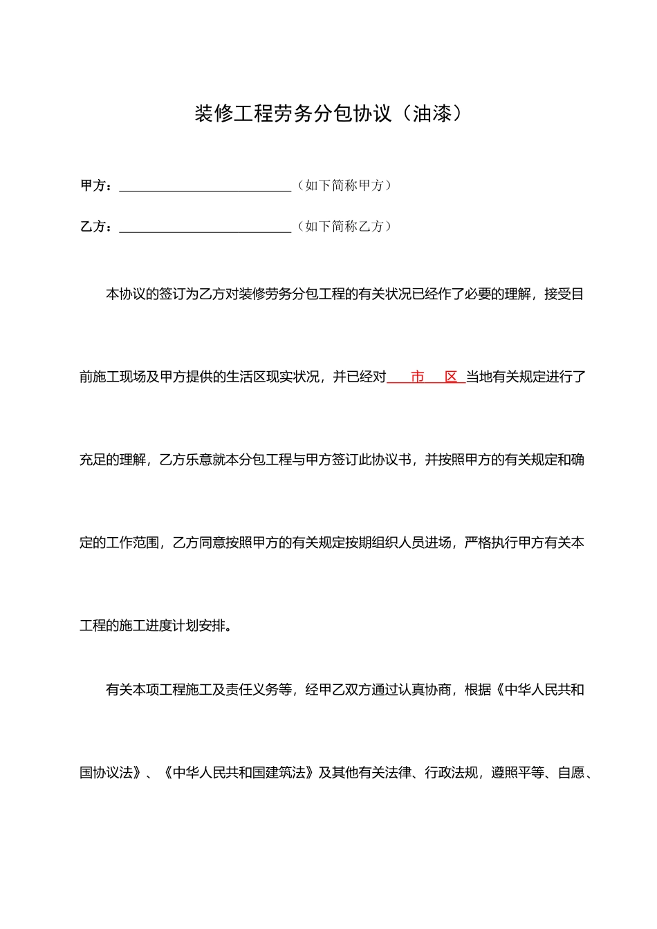 油漆工程劳务分包合同范本_第1页