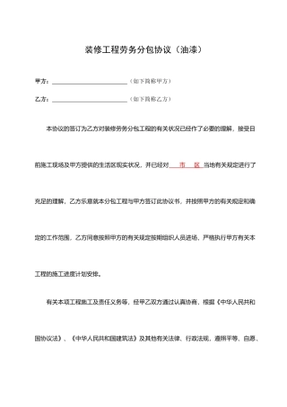 油漆工程劳务分包合同范本