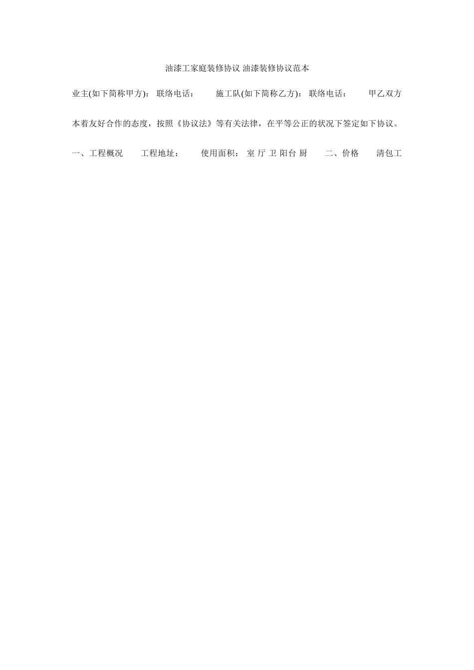 油漆工家庭装修合同油漆装修合同范本_第1页
