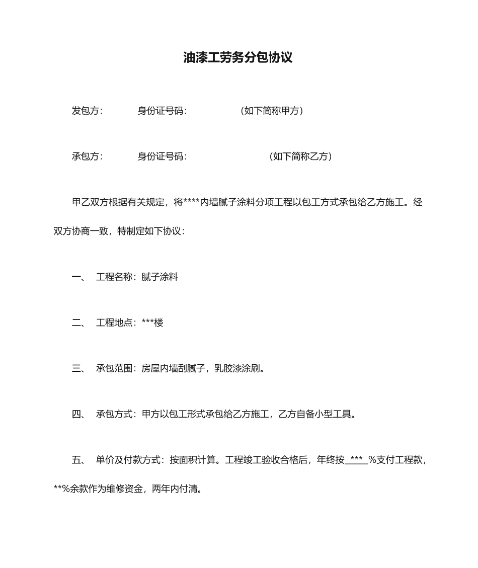 油漆工劳务分包合同_第1页