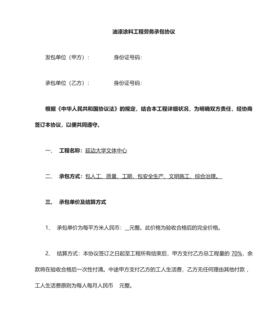 油漆劳务分包合同_第1页