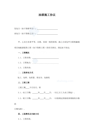 油漆施工合同范本