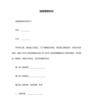 油漆装修合同协议