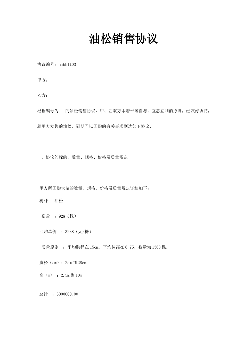 油松销售合同_第1页