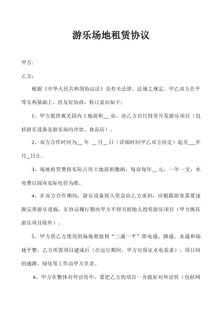 游乐场地租赁合同
