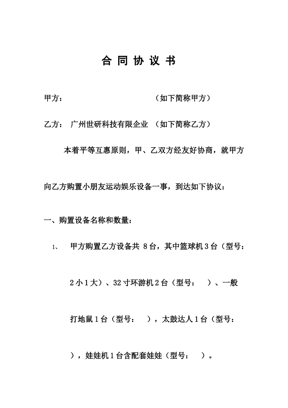 游戏机销售合同正规_第1页