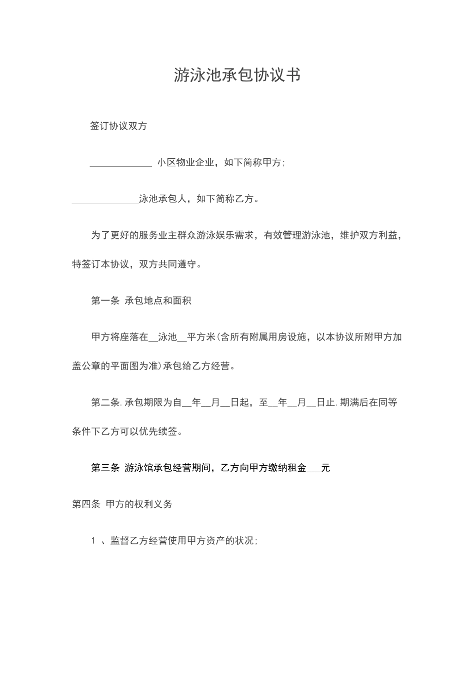 游泳池承包合同书_第1页