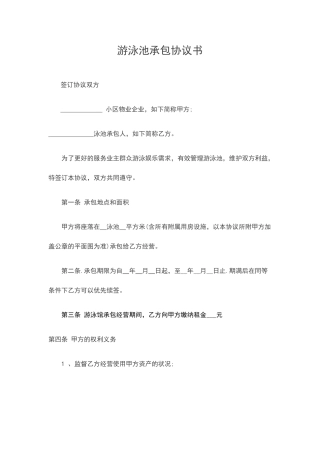 游泳池承包合同书