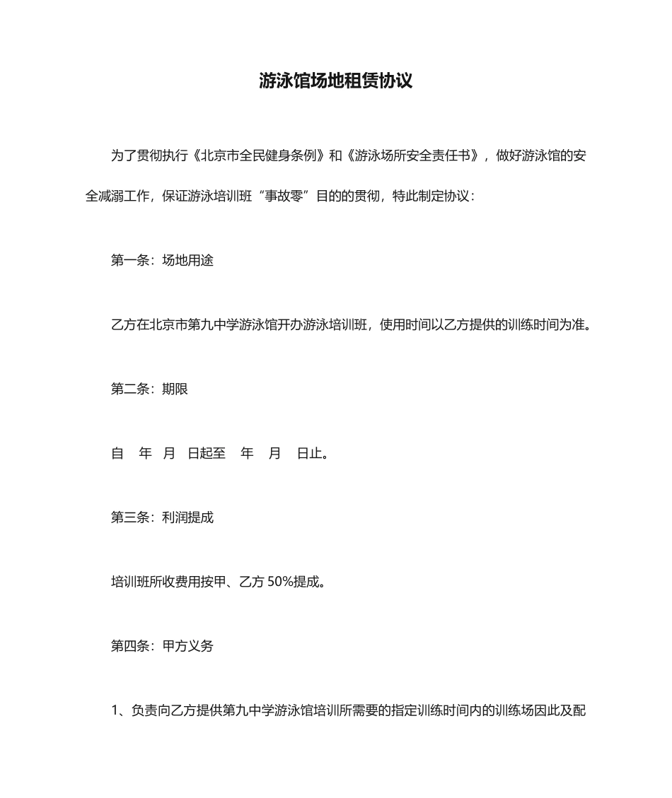 游泳馆场地租赁合同_第1页