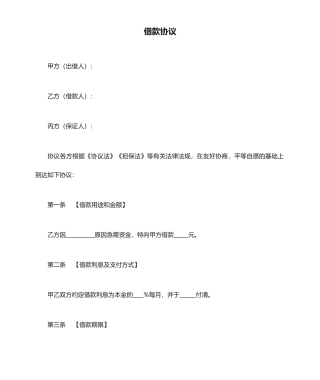 有保证人借款合同