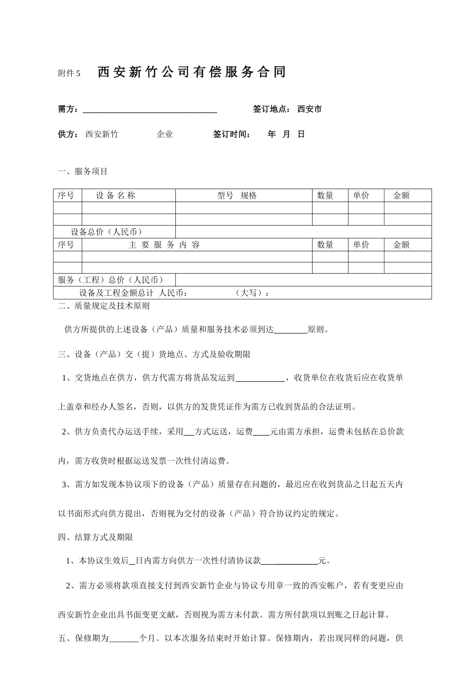 有偿服务合同_第1页