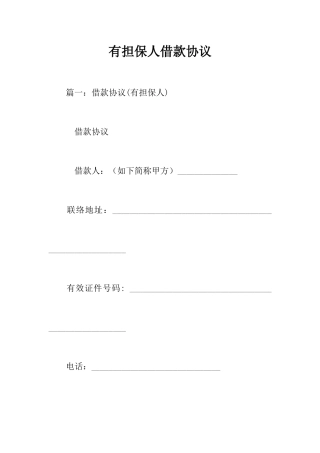 有担保人借款合同
