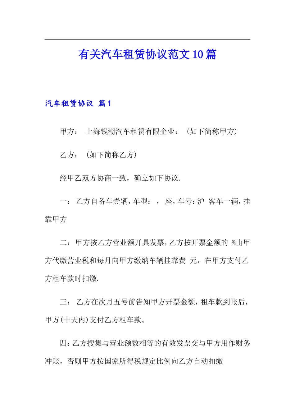 有关汽车租赁合同范文10篇_第1页