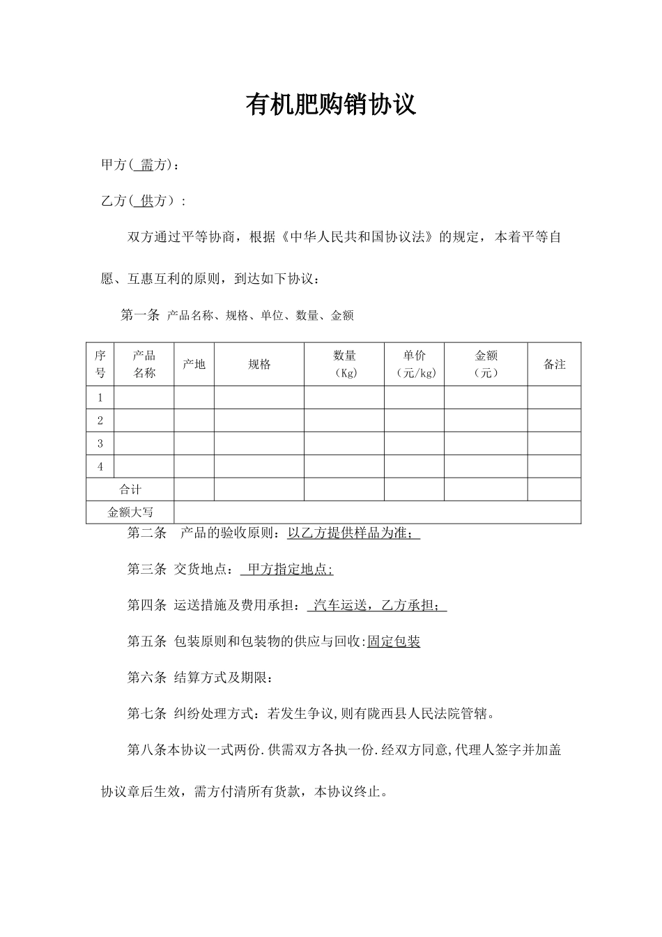 有机肥购销合同_第1页