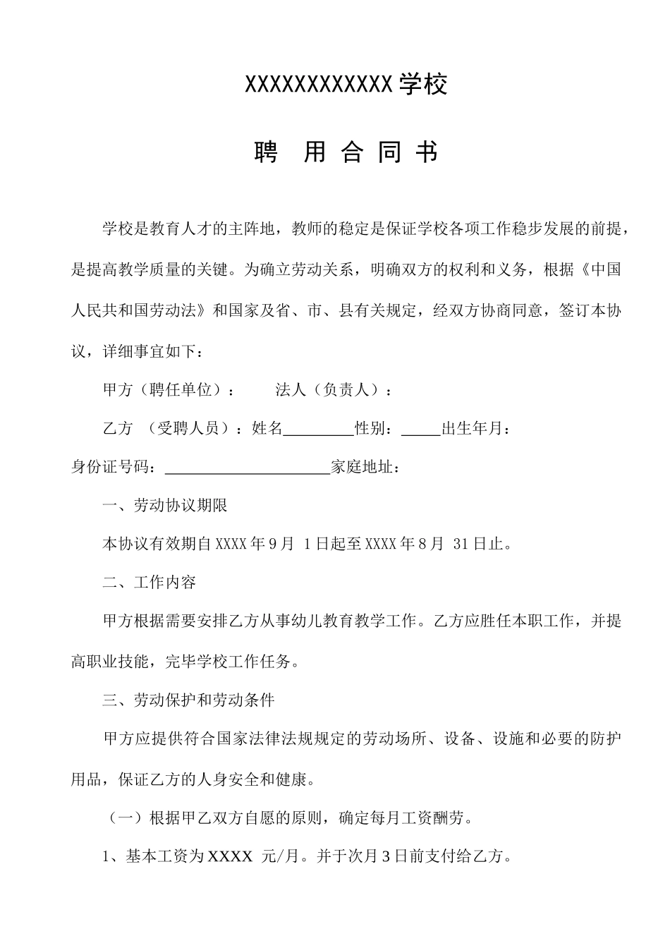 幼儿教师聘用合同_第1页