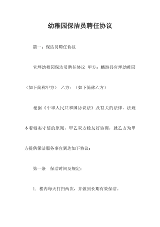 幼儿园保洁员聘用合同