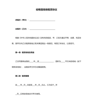 幼儿园场地租赁合同