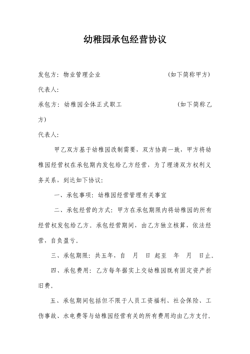 幼儿园承包经营合同_第1页