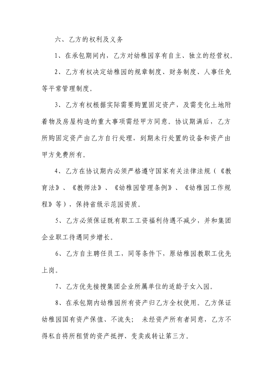 幼儿园承包经营合同_第2页