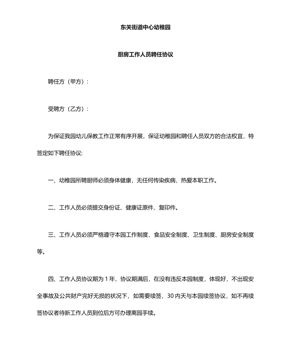 幼儿园厨师聘用合同_第1页