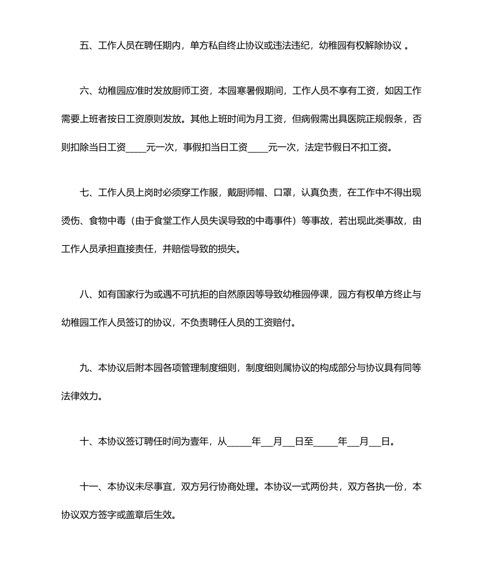 幼儿园厨师聘用合同_第2页