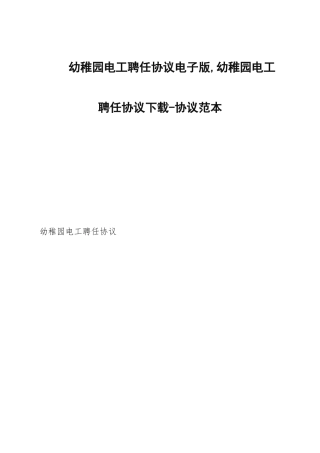 幼儿园电工聘用合同