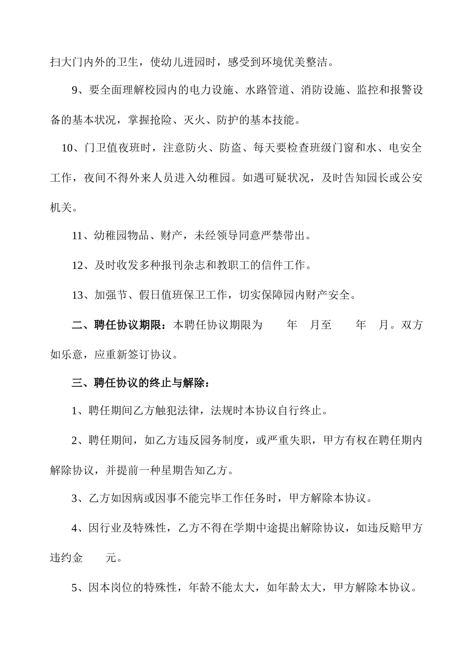 幼儿园门卫聘用合同_第2页