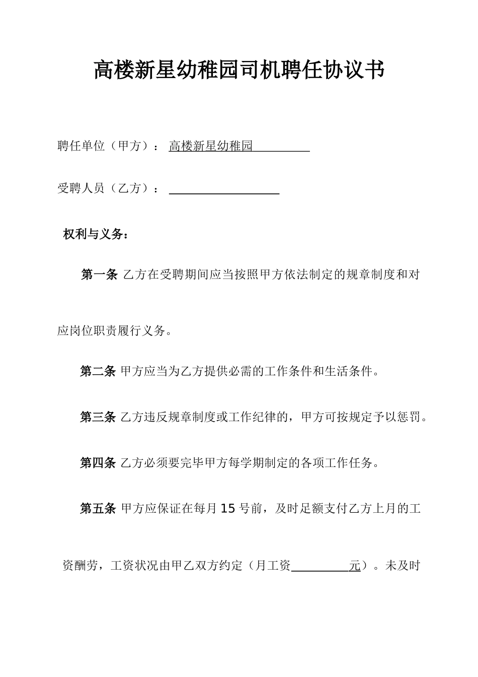 幼儿园司机聘用合同_第1页