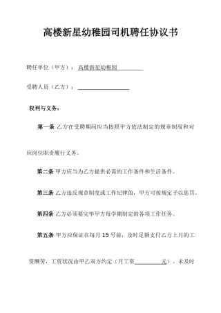 幼儿园司机聘用合同