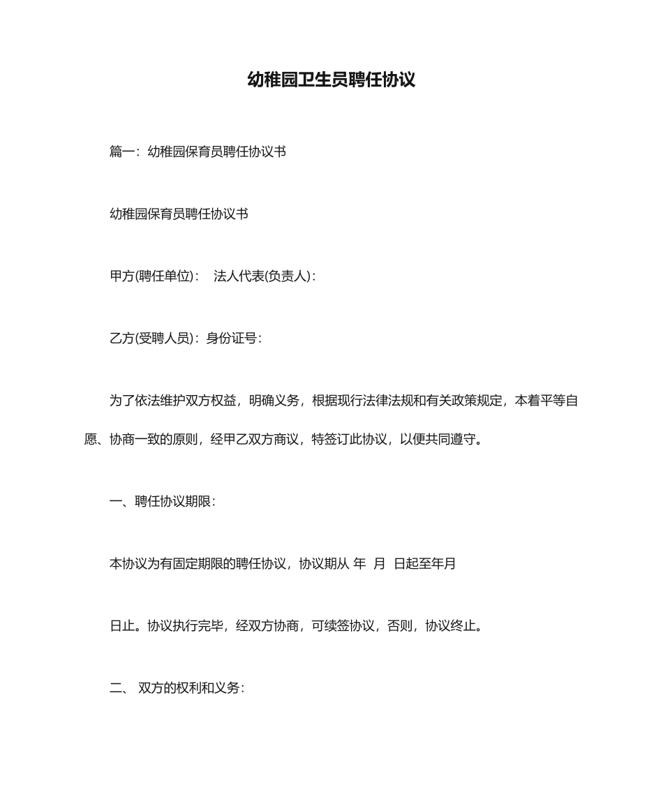 幼儿园卫生员聘用合同_第1页